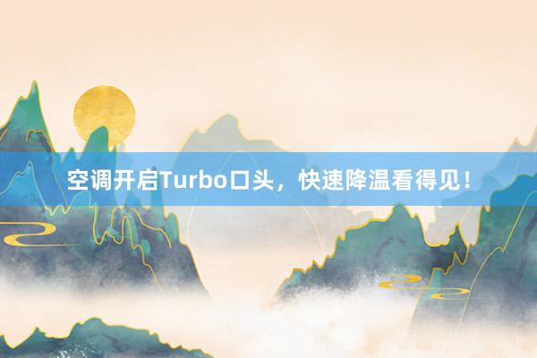 空调开启Turbo口头，快速降温看得见！